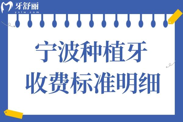 寧波種植牙收費標準明細2025:速查一顆2800