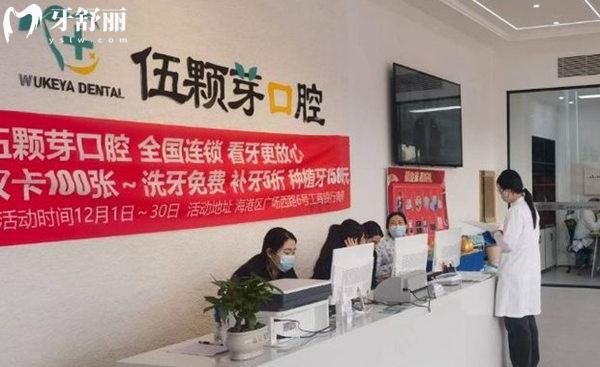 秦皇島伍顆芽口腔診所前臺