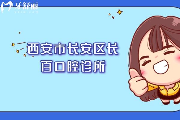 西安市長(zhǎng)安區(qū)長(zhǎng)百口腔診所