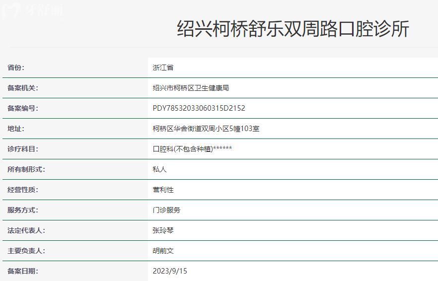 紹興舒樂(lè)雙周路口腔診所衛(wèi)健委資料