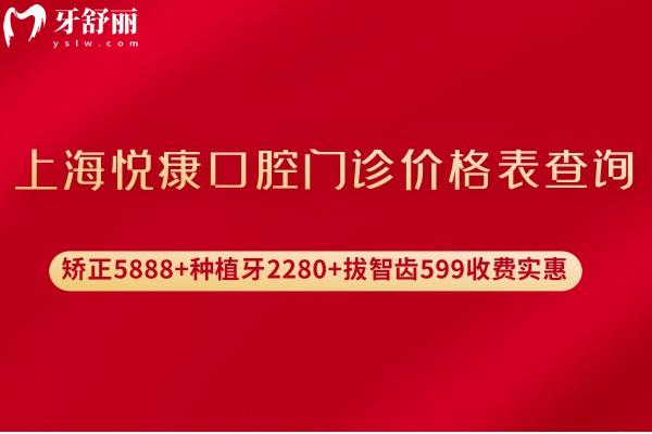 上海悅康口腔門(mén)診價(jià)格表查詢(xún):矯正5888+種植牙2280+拔智齒599收費(fèi)實(shí)惠