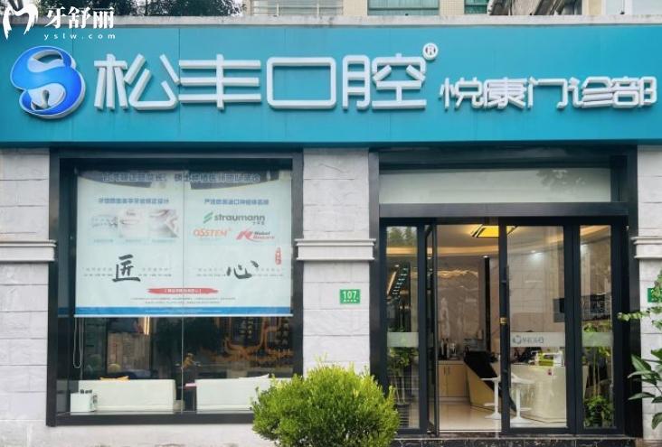 上海悅康口腔門(mén)診松豐口腔