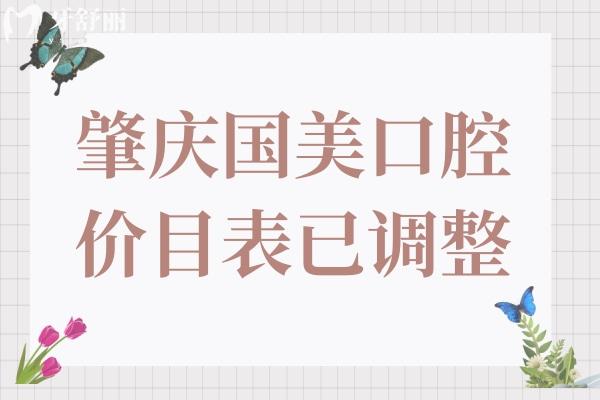 2024年肇慶國美口腔價(jià)目表有調(diào)整,現(xiàn)在種植牙/矯正價(jià)格是這樣