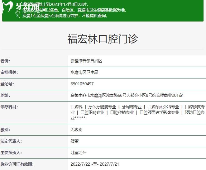 新疆烏魯木齊市福宏林口腔醫(yī)院正規(guī)資質(zhì)
