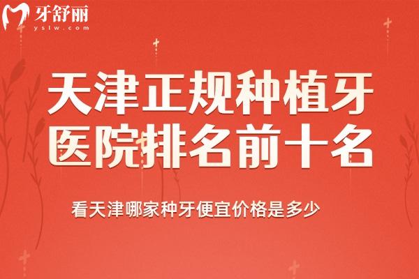 天津正規(guī)種植牙醫(yī)院排名前十名