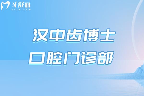 漢中齒博士口腔門診部