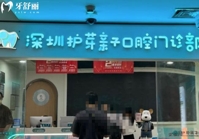 深圳護(hù)芽親子口腔正規(guī)靠譜嗎