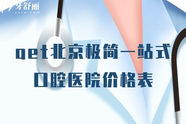 北京極簡一站式口腔醫(yī)院價格表