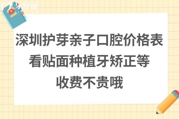 深圳護芽親子口腔收費標準