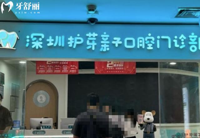 深圳護芽親子口腔好不好