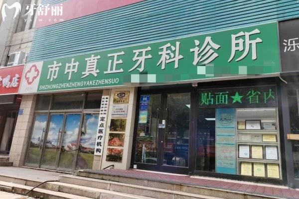 濟南市中真正牙科診所