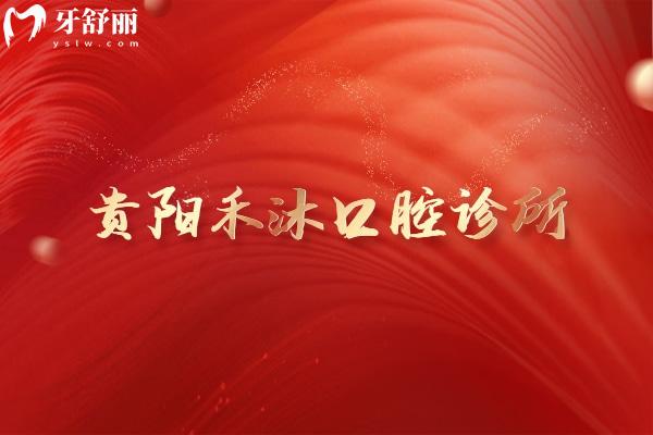 貴陽禾沐口腔診所