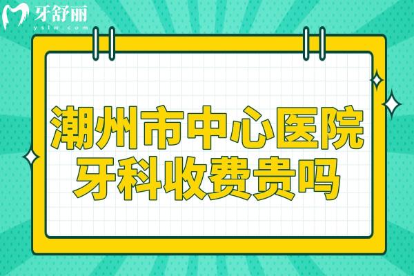 潮州市**牙科收費貴嗎?種植牙/牙齒矯正/補牙價格更新至2025