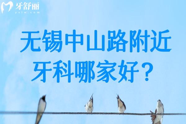 無錫中山路附近牙科哪家好