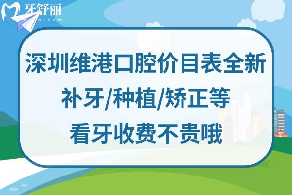 深圳維港口腔收費標(biāo)準 深圳維港口腔收費標(biāo)準