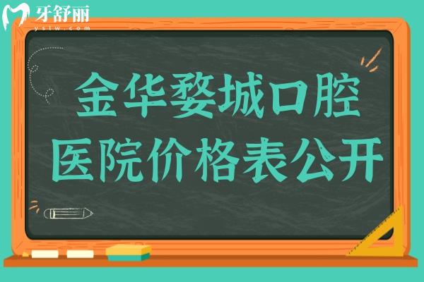 金華婺城口腔醫(yī)院價格表公開,對比收費標準/評價發(fā)現(xiàn)是便宜又好