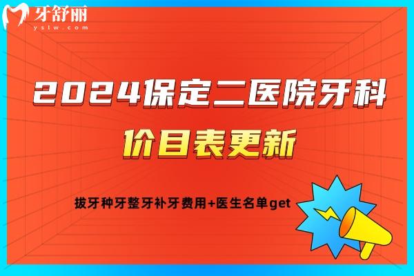 保定二醫(yī)院牙科價(jià)目表