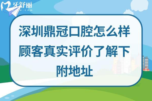 深圳鼎 冠口腔門診部正規(guī)靠譜嗎