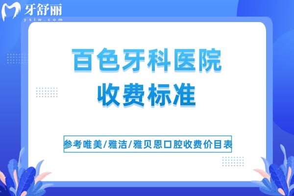 百色牙科醫(yī)院收費(fèi)標(biāo)準(zhǔn)