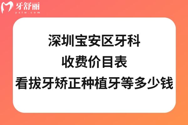 深圳寶安區(qū)牙科醫(yī)院收費(fèi)標(biāo)準(zhǔn)