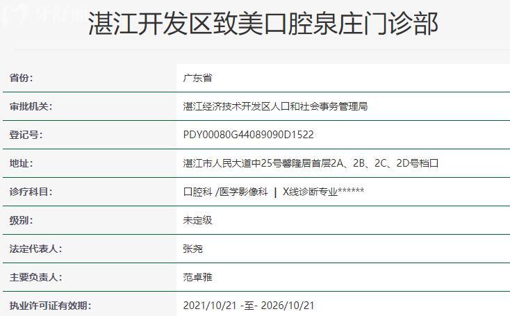 湛江開發(fā)區(qū)致美口腔泉莊門診部資質(zhì)