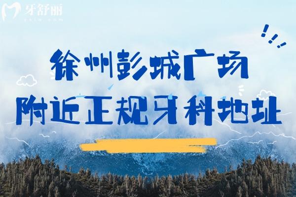 徐州彭城廣場附近正規(guī)牙科地址