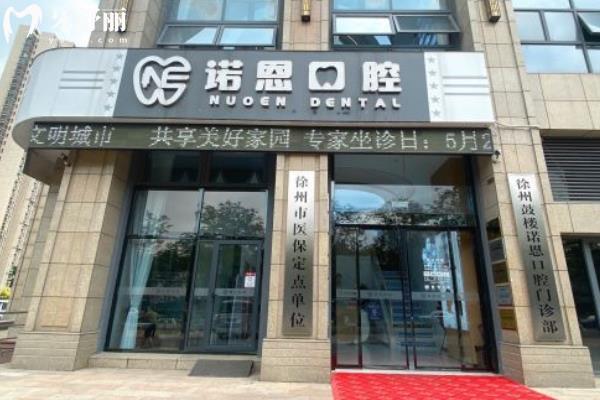 徐州諾恩口腔