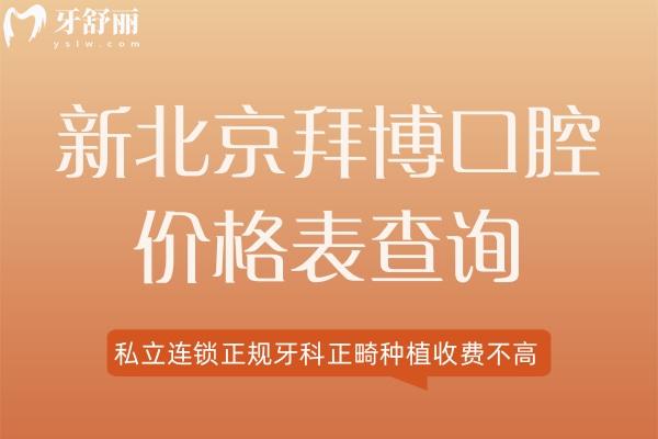 北京拜博口腔價格表