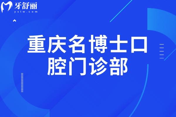 重慶名博士口腔門診部