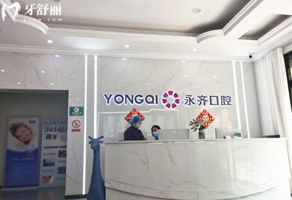 石家莊永齊口腔診所前臺
