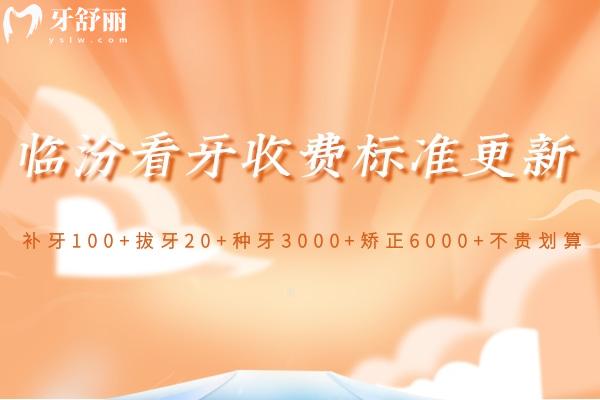 臨汾看牙收費標準更新:補牙100+拔牙20+種牙3000+矯正6000+不貴劃算