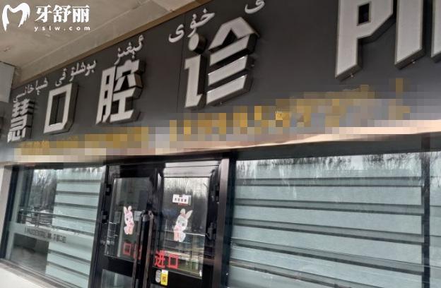 伊寧李慧口腔診所價(jià)格表