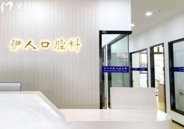 上海伊人醫(yī)院口腔科