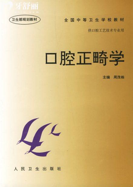 《口腔正畸學(xué)》