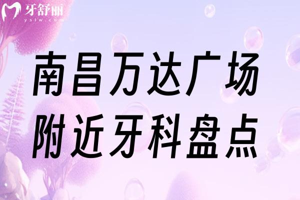 南昌萬達(dá)廣場附近牙科地址