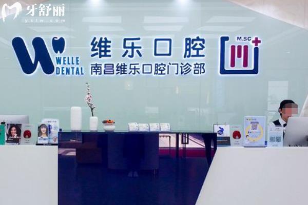 南昌福斯曼維樂口腔