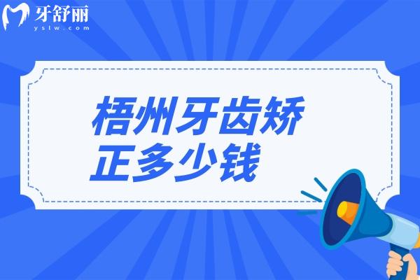 梧州牙齒矯正多少錢(qián)