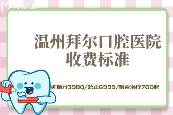 溫州拜爾口腔醫(yī)院收費(fèi)標(biāo)準(zhǔn)