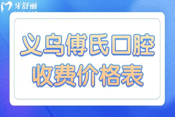 義烏傅氏口腔醫(yī)院收費(fèi)不貴,種植牙2980牙齒矯正4500烤瓷牙980