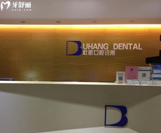 深圳杜航口腔診所價格表