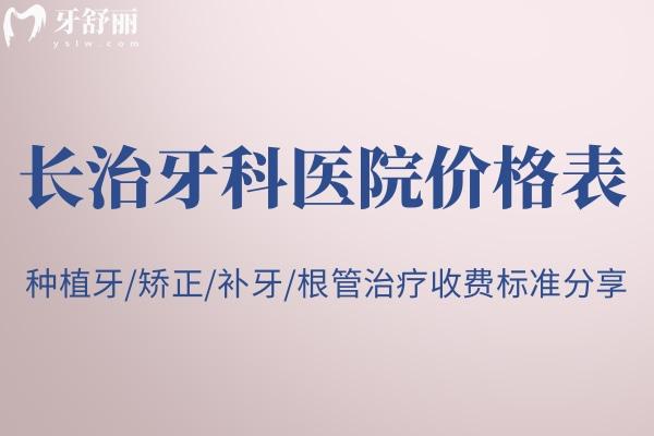 曝光長治牙科醫(yī)院價格表:種植牙/矯正/補(bǔ)牙/根管治療收費(fèi)標(biāo)準(zhǔn)分享