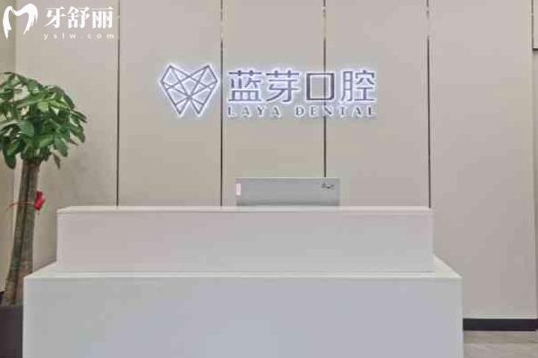 金華婺城藍(lán)芽口腔門診部前臺(tái)