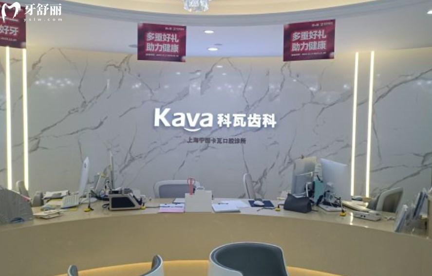 上海寧田卡瓦口腔診所