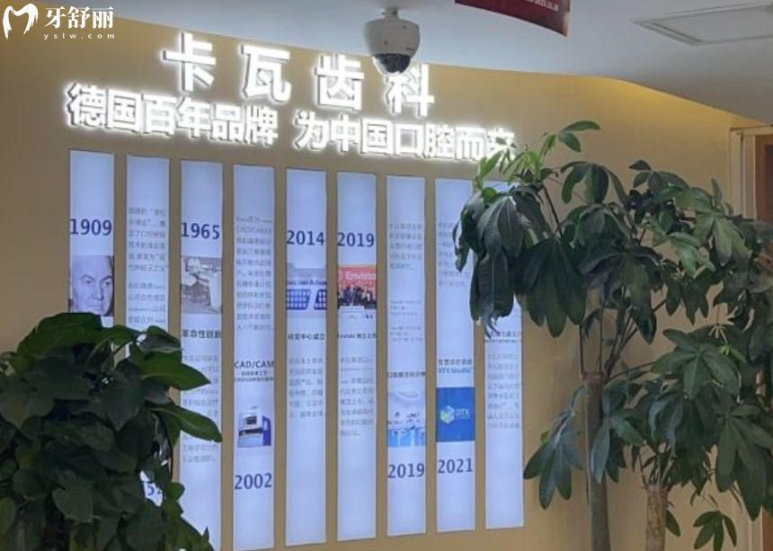 上海寧田卡瓦口腔診所