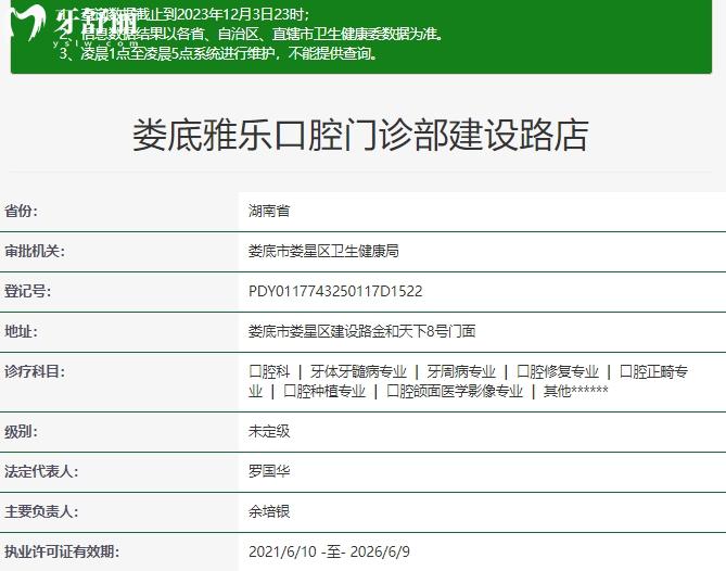婁底雅樂(lè)口腔資質(zhì)