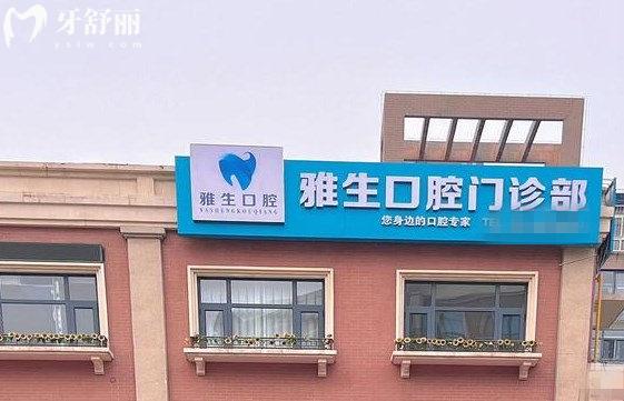天津?yàn)I海雅生口腔門(mén)頭