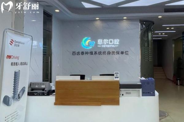 .南昌慈爾口腔