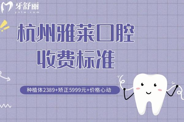 杭州雅萊口腔收費(fèi)標(biāo)準(zhǔn)