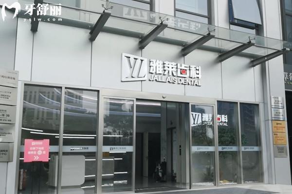 杭州雅萊口腔醫(yī)院外觀