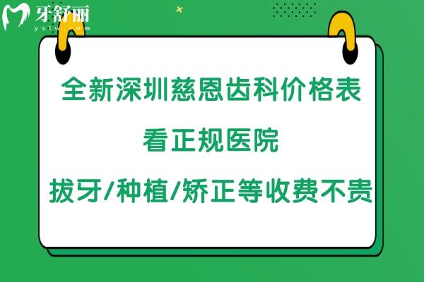 深圳慈恩齒科收費(fèi)怎么樣
